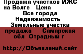 Продажа участков ИЖС на Волге › Цена ­ 100 000 - Все города Недвижимость » Земельные участки продажа   . Самарская обл.,Отрадный г.